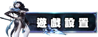 遊戲設置