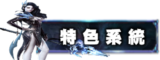 特色系統