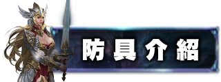 防具介紹