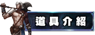 道具介紹